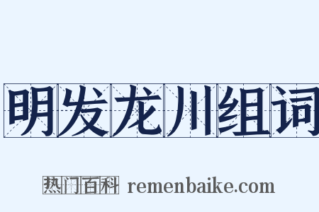 明发龙川组词是什么意思的图片